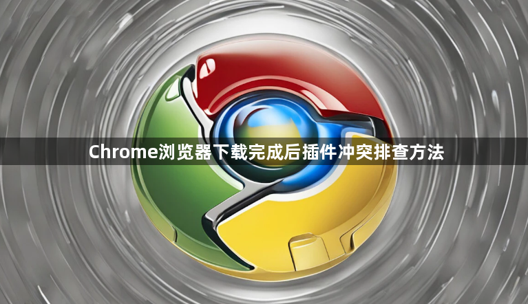 Chrome浏览器下载完成后插件冲突排查方法1