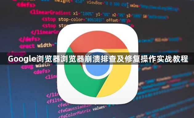 Google浏览器浏览器崩溃排查及修复操作实战教程1