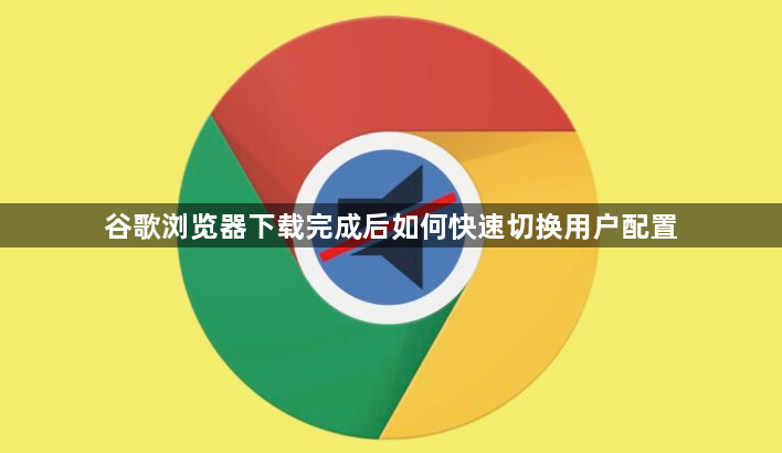 谷歌浏览器下载完成后如何快速切换用户配置1