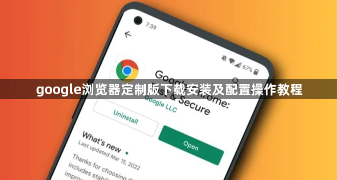 google浏览器定制版下载安装及配置操作教程1