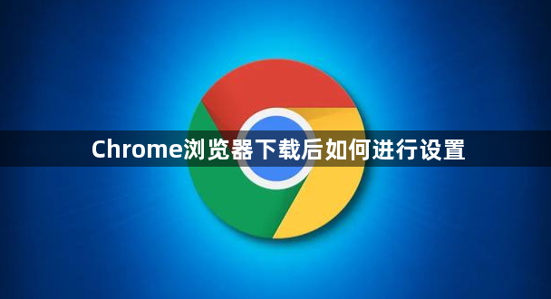 Chrome浏览器下载后如何进行设置1