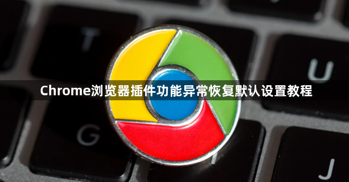 Chrome浏览器插件功能异常恢复默认设置教程1