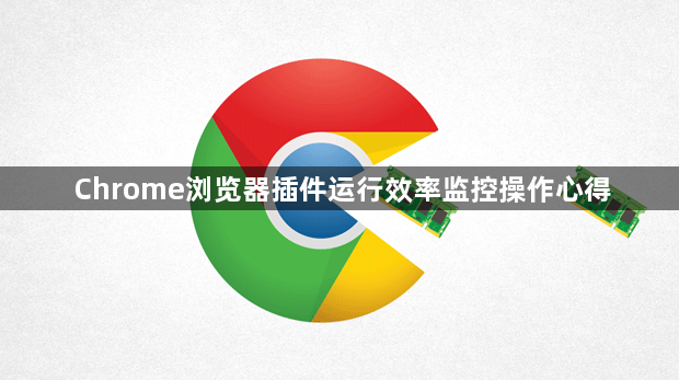 Chrome浏览器插件运行效率监控操作心得1