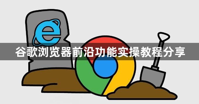 谷歌浏览器前沿功能实操教程分享1