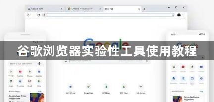谷歌浏览器实验性工具使用教程1