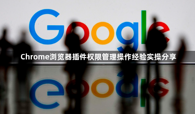 Chrome浏览器插件权限管理操作经验实操分享1