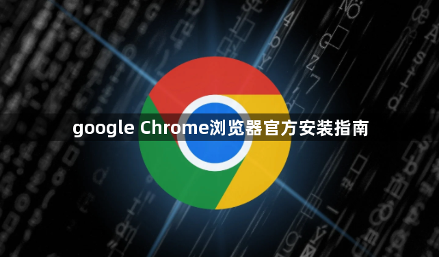 google Chrome浏览器官方安装指南1