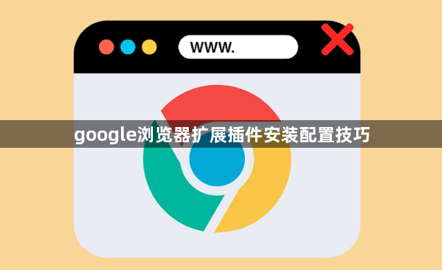 google浏览器扩展插件安装配置技巧1