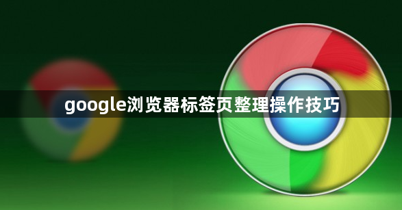 google浏览器标签页整理操作技巧1