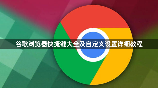 谷歌浏览器快捷键大全及自定义设置详细教程1