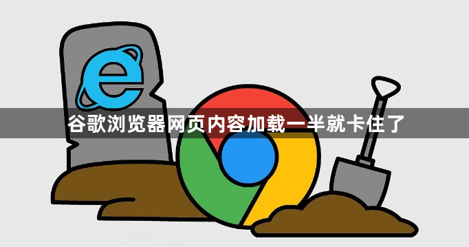 谷歌浏览器网页内容加载一半就卡住了1