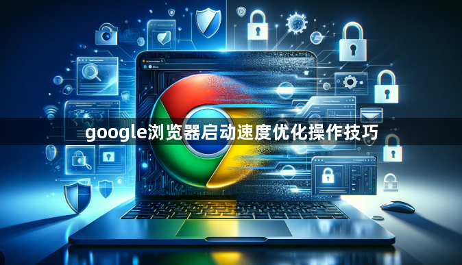 google浏览器启动速度优化操作技巧1