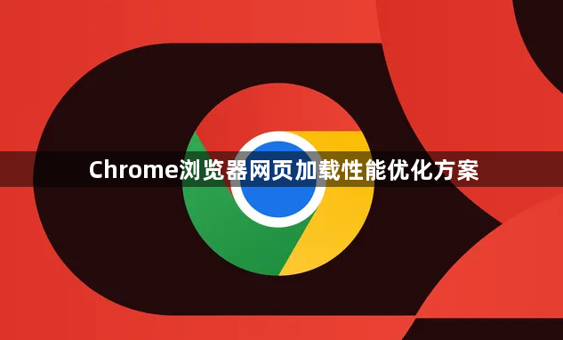 Chrome浏览器网页加载性能优化方案1