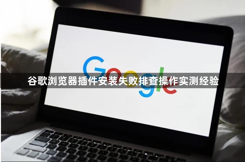 谷歌浏览器插件安装失败排查操作实测经验1