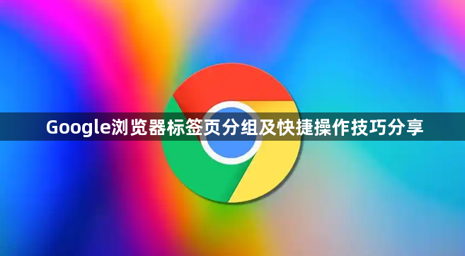 Google浏览器标签页分组及快捷操作技巧分享1