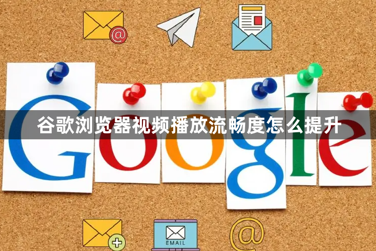 谷歌浏览器视频播放流畅度怎么提升1