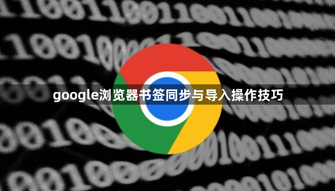 google浏览器书签同步与导入操作技巧1
