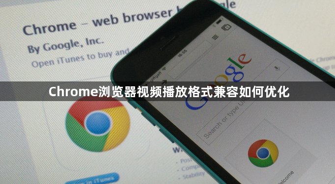 Chrome浏览器视频播放格式兼容如何优化1