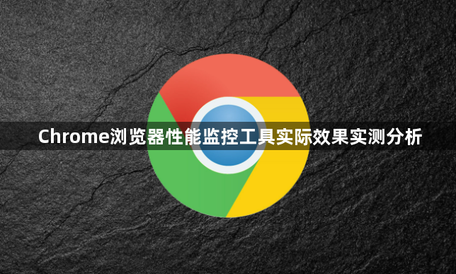 Chrome浏览器性能监控工具实际效果实测分析1