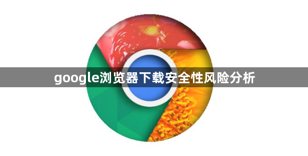 google浏览器下载安全性风险分析1