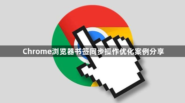 Chrome浏览器书签同步操作优化案例分享1