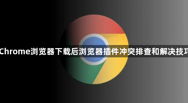 Chrome浏览器下载后浏览器插件冲突排查和解决技巧1