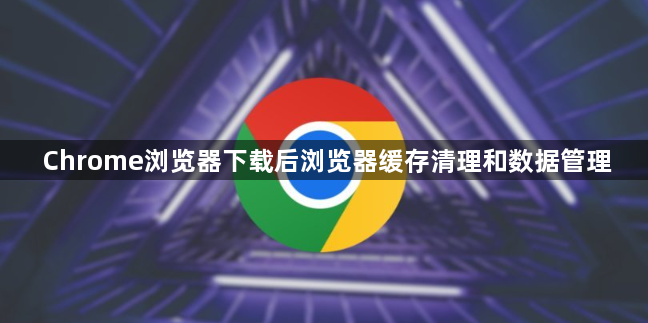 Chrome浏览器下载后浏览器缓存清理和数据管理1