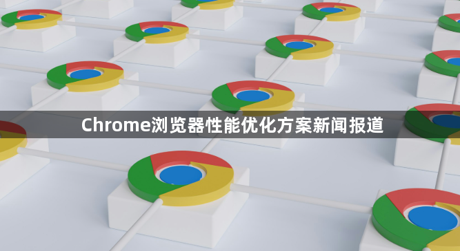 Chrome浏览器性能优化方案新闻报道1