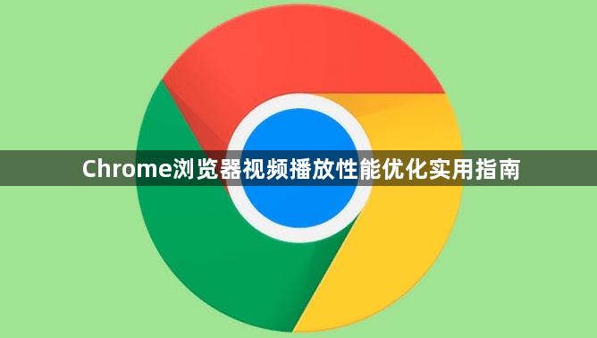 Chrome浏览器视频播放性能优化实用指南1