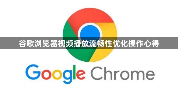 谷歌浏览器视频播放流畅性优化操作心得1