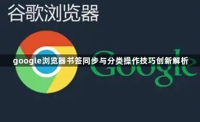 google浏览器书签同步与分类操作技巧创新解析1