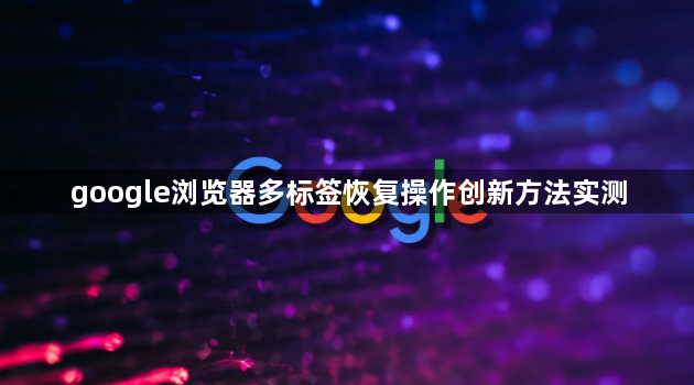 google浏览器多标签恢复操作创新方法实测1