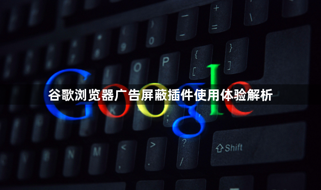 谷歌浏览器广告屏蔽插件使用体验解析1