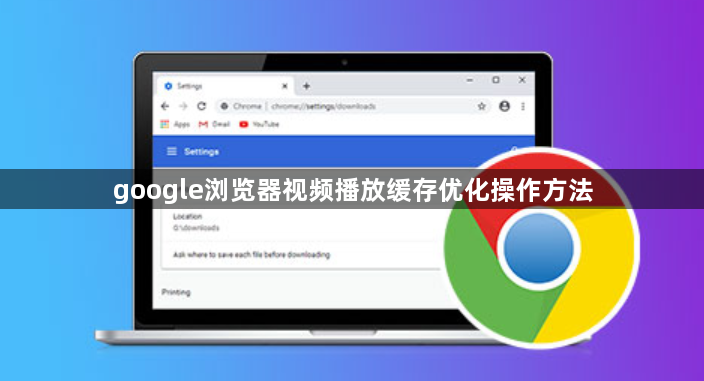 google浏览器视频播放缓存优化操作方法1