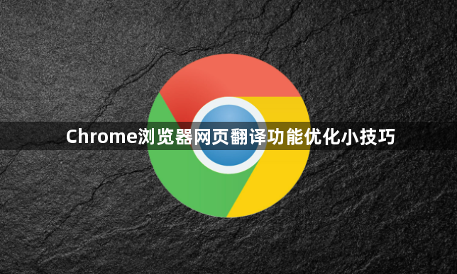 Chrome浏览器网页翻译功能优化小技巧1