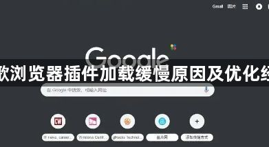 谷歌浏览器插件加载缓慢原因及优化经验1