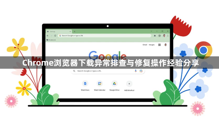 Chrome浏览器下载异常排查与修复操作经验分享1