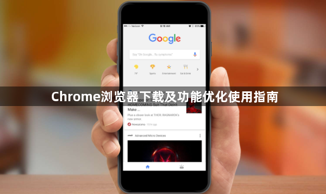Chrome浏览器下载及功能优化使用指南1