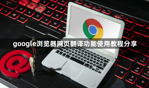 google浏览器网页翻译功能使用教程分享1