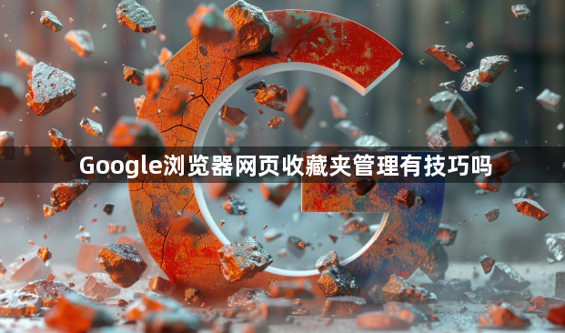 Google浏览器网页收藏夹管理有技巧吗1