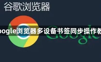Google浏览器多设备书签同步操作教程1