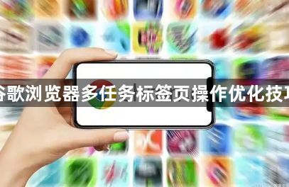 谷歌浏览器多任务标签页操作优化技巧1