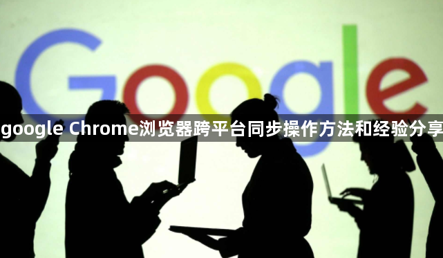 google Chrome浏览器跨平台同步操作方法和经验分享1