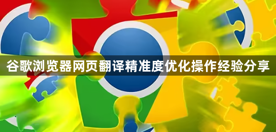 谷歌浏览器网页翻译精准度优化操作经验分享1