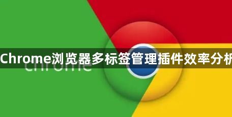 Chrome浏览器多标签管理插件效率分析1