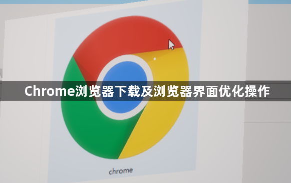 Chrome浏览器下载及浏览器界面优化操作1