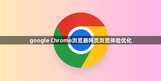 google Chrome浏览器网页浏览体验优化1