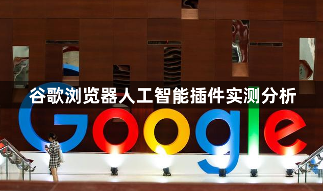 谷歌浏览器人工智能插件实测分析1