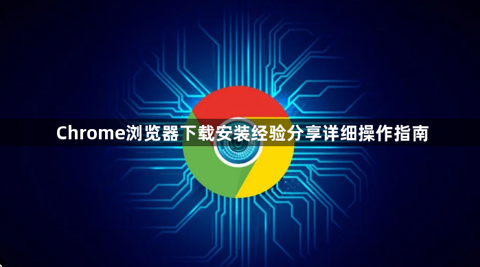 Chrome浏览器下载安装经验分享详细操作指南1