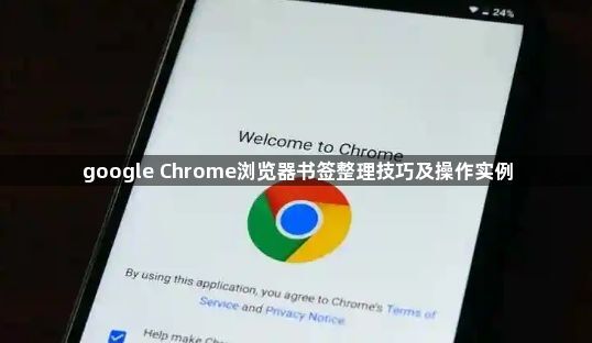google Chrome浏览器书签整理技巧及操作实例1